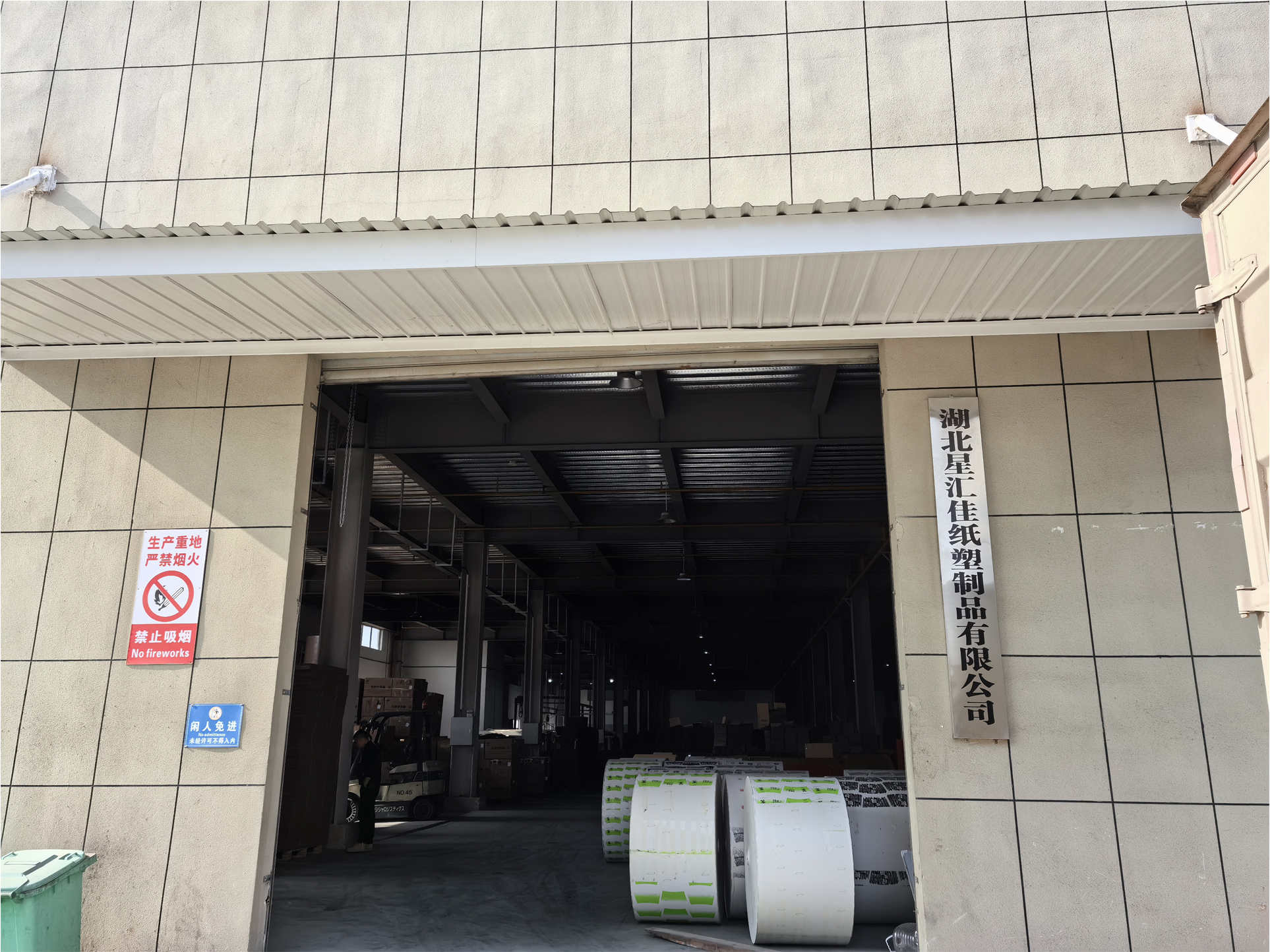 湖北星匯佳紙塑制品有限公司